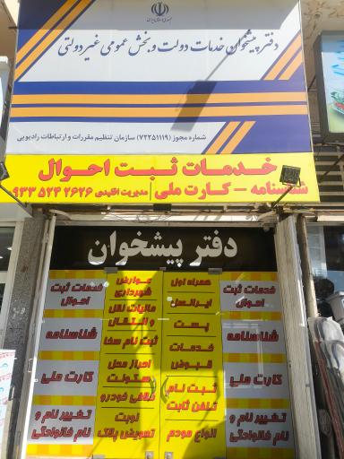 عکس دفتر پیشخوان دولت کد ۷۲۲۵۱۱۱۹
