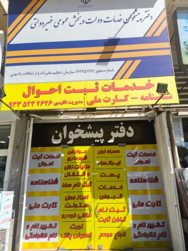 عکس دفتر پیشخوان دولت کد ۷۲۲۵۱۱۱۹