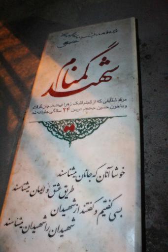 عکس یادمان شهدای گمنام بوستان سعدی شهرک وائین