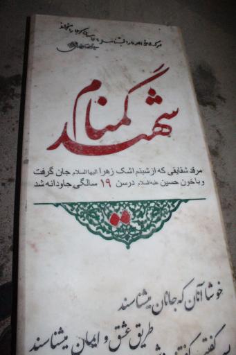 عکس یادمان شهدای گمنام بوستان سعدی شهرک وائین