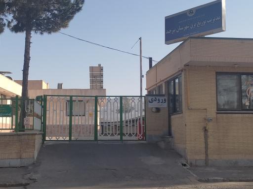 عکس مدیریت توزیع برق شهرستان بیرجند