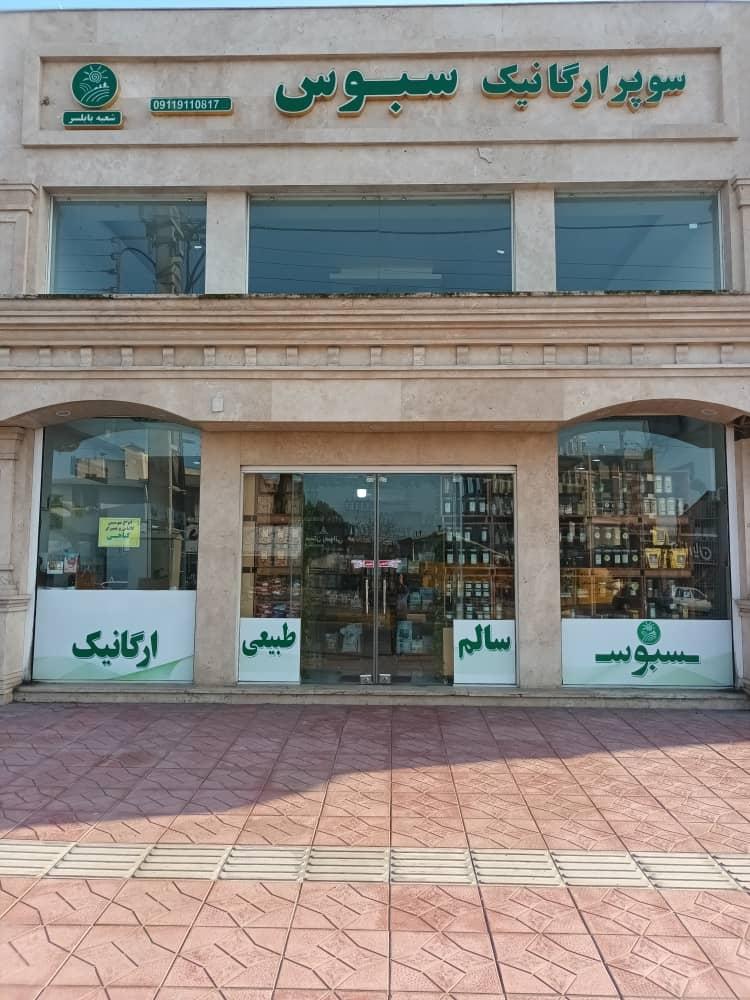 عکس فروشگاه ارگانیک سبوس 