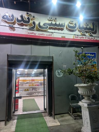 عکس پخش عمده لبنیات زندیه-الغدیر