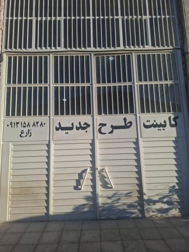 عکس کابینت طرح جدید