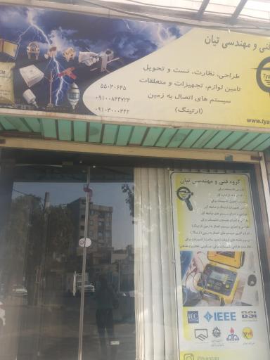 عکس دفتر فنى تيان سازه(خدمات آزمايشگاهى برق)