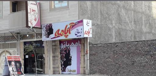 عکس سالن زیبایی بانو آپامه