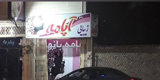 عکس سالن زیبایی بانو آپامه