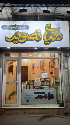 عکس لابراتوار دنیای تصویر
