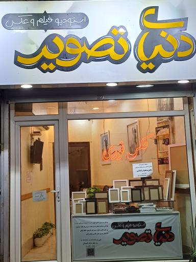 عکس لابراتوار دنیای تصویر