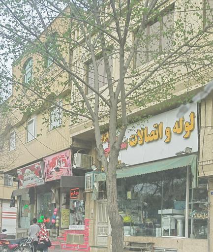 عکس لوله و اتصالات سعادتی
