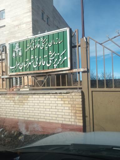 عکس اداره پزشکی قانونی سراب
