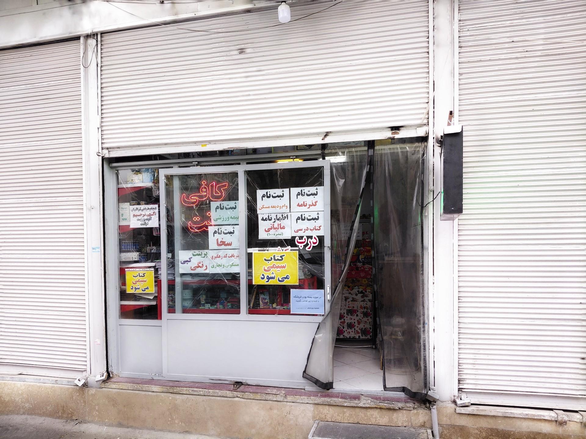 عکس کافی نت و فروشگاه لوازم التحریر دارا