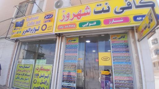 عکس کافی نت شهروز
