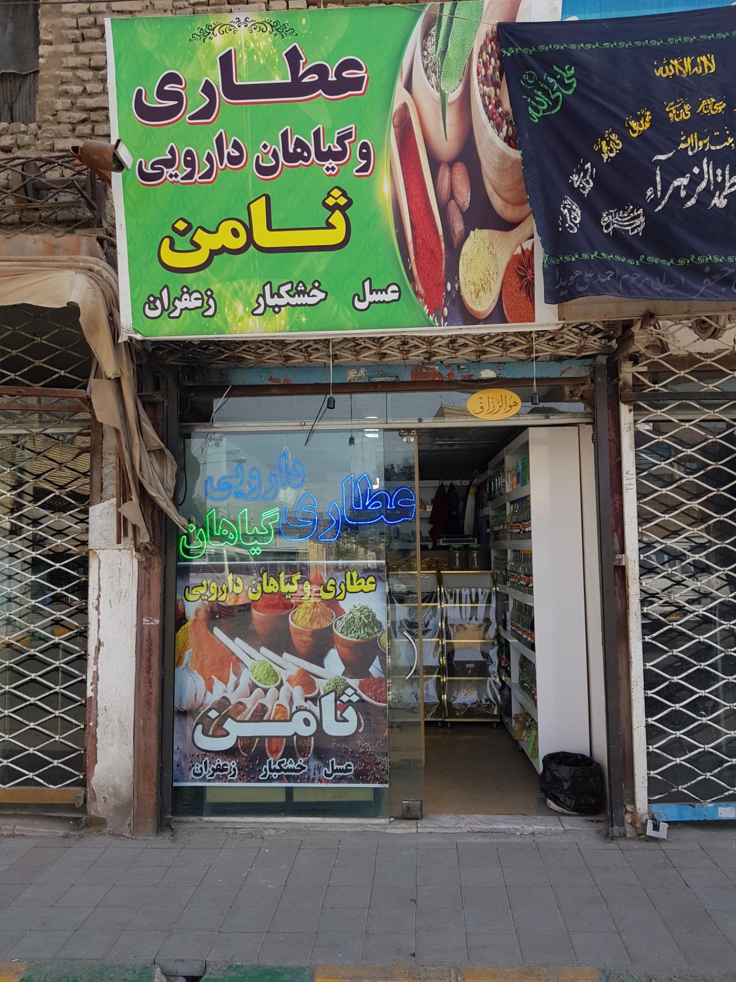 عکس عطاری ثامن