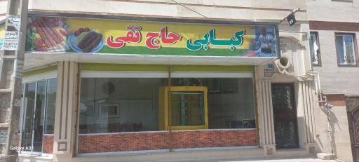 کبابی حاج تقی