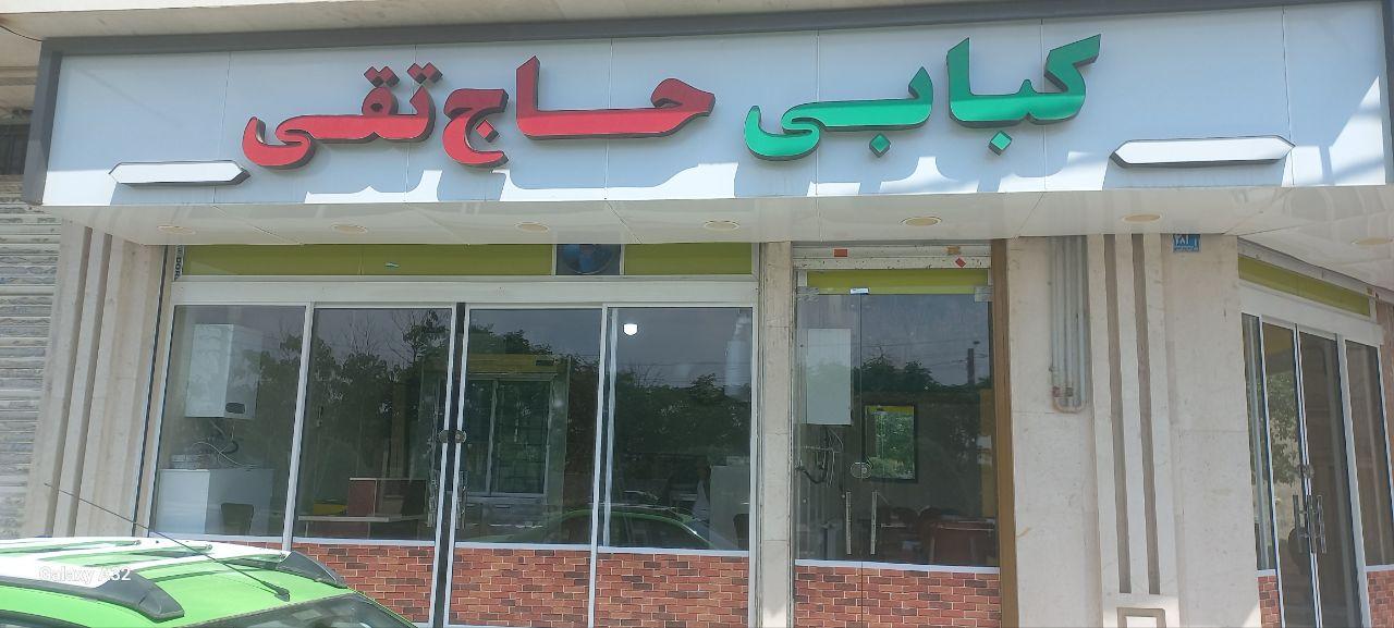 عکس کبابی حاج تقی
