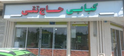 عکس کبابی حاج تقی
