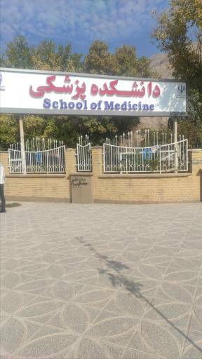 دانشگاه علوم پزشکی و خدمات بهداشتی درمانی کرمانشاه