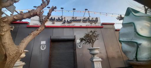 عکس پخش عمده لبنیات زندیه-الغدیر