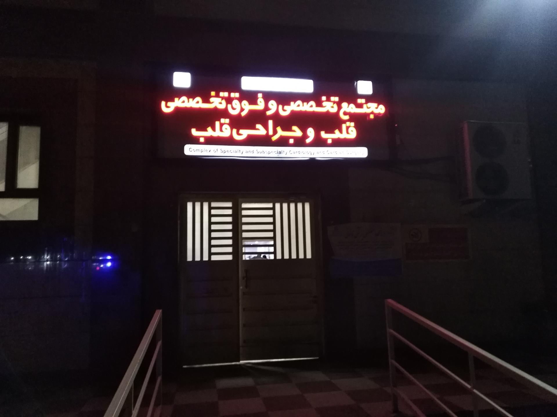 عکس مرکز تخصصی و فوق تخصصی قلب و جراحی قلب 