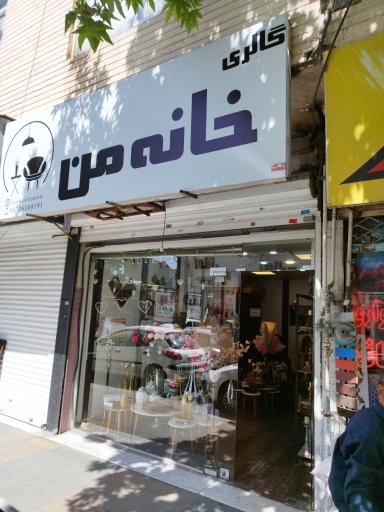 عکس فروشگاه خانه من