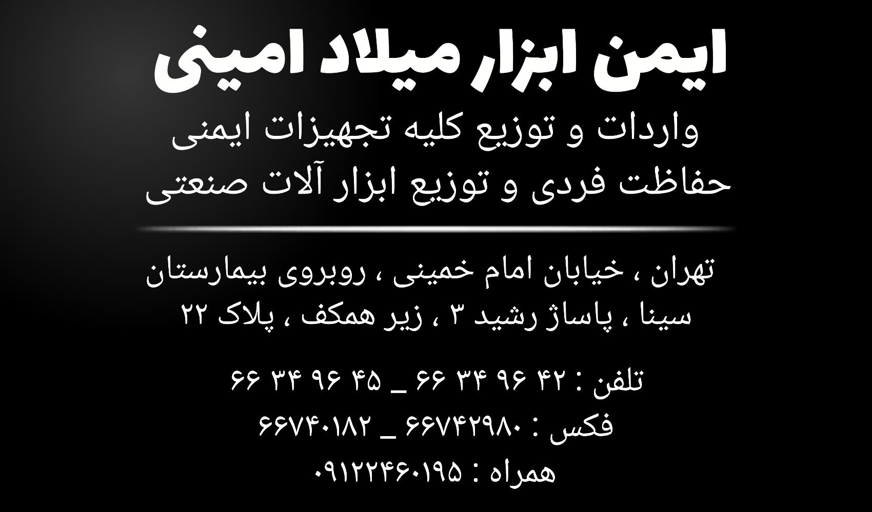 عکس ایمن ابزار میلاد امینی