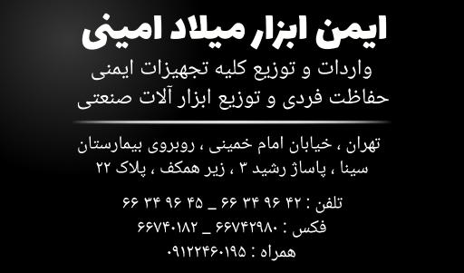 عکس ایمن ابزار میلاد امینی