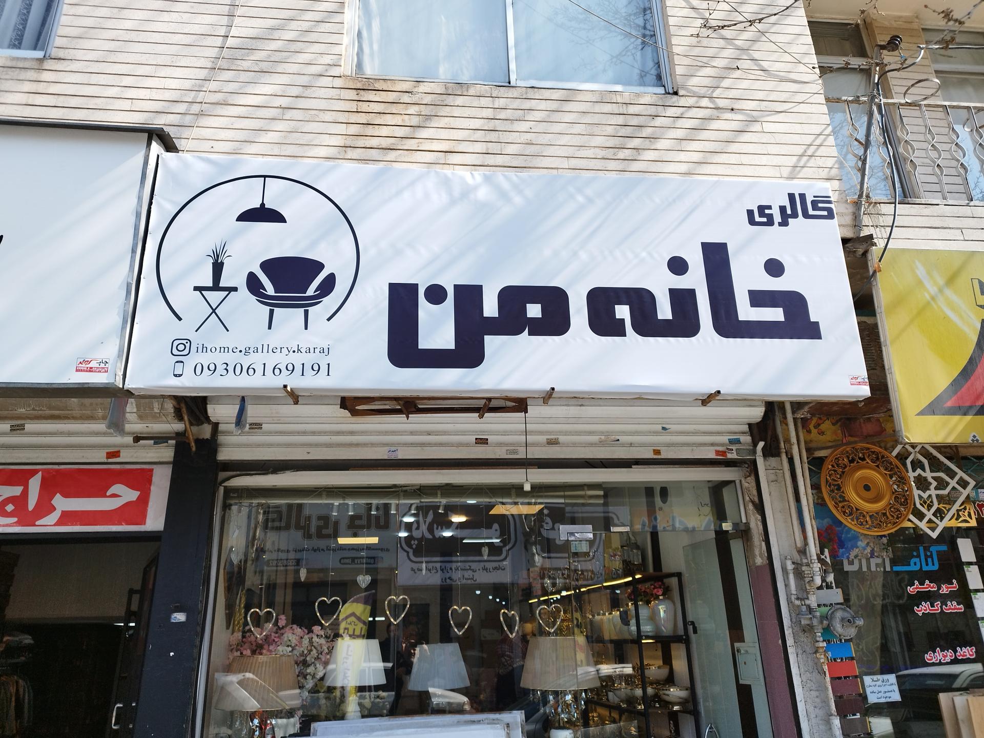 عکس فروشگاه خانه من