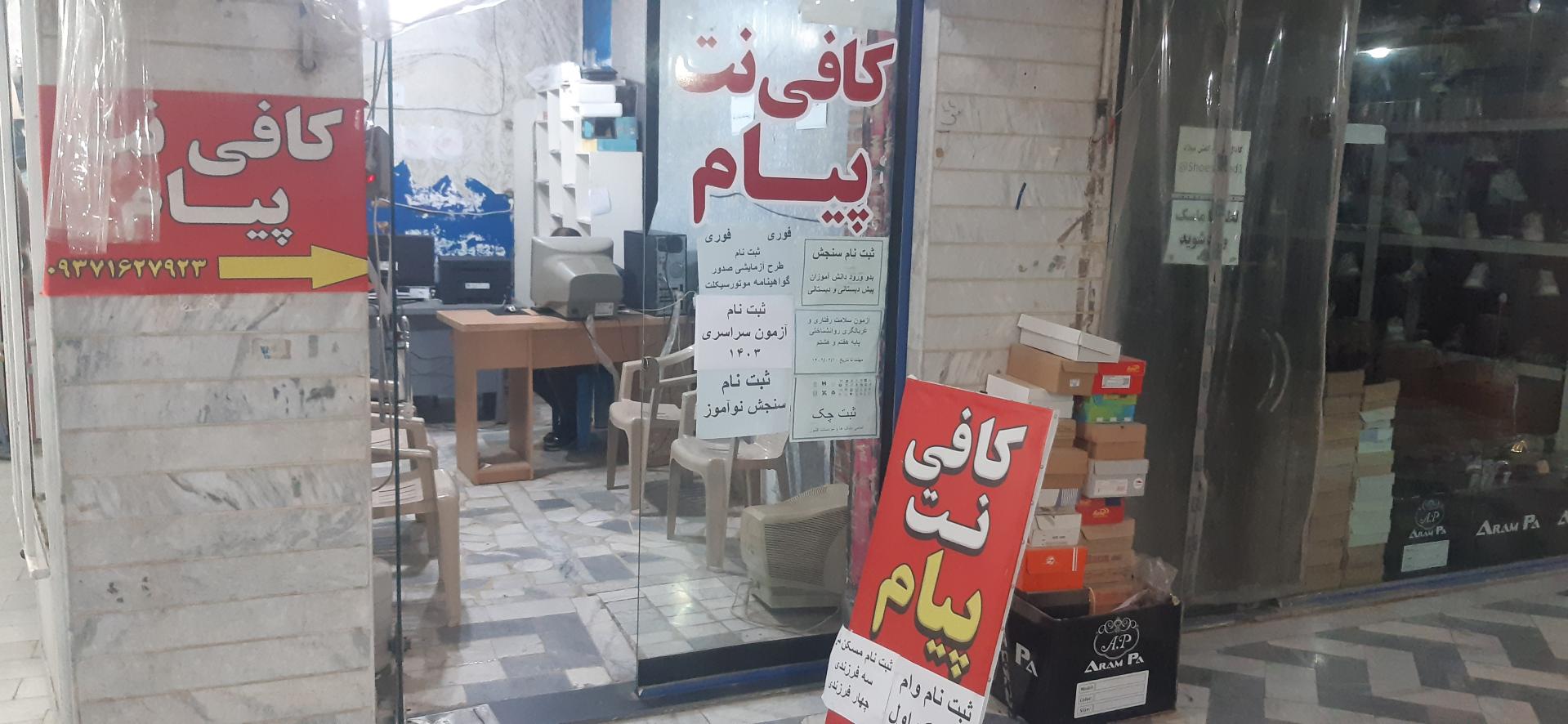 عکس کافی نت پیام