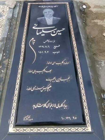 عکس مزار حسین سلیمانی