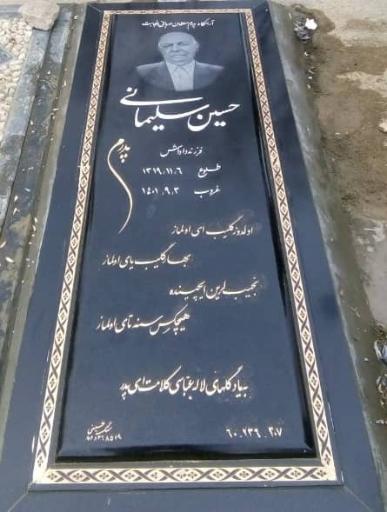 عکس مزار حسین سلیمانی