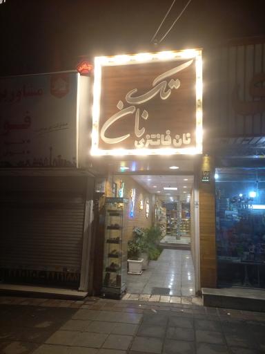 عکس نانوایی فانتزی