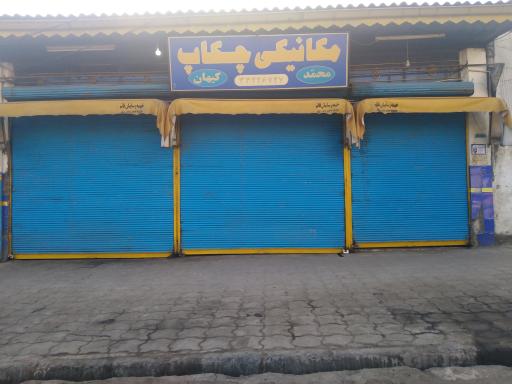 عکس مکانیکی چکاپ