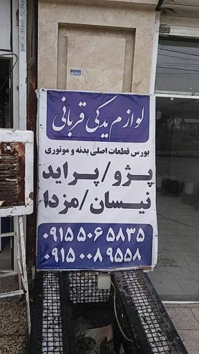 عکس لوازم خودروی قربانی