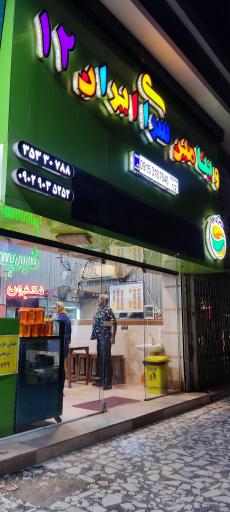 عکس ویتامین سرای ایران 12