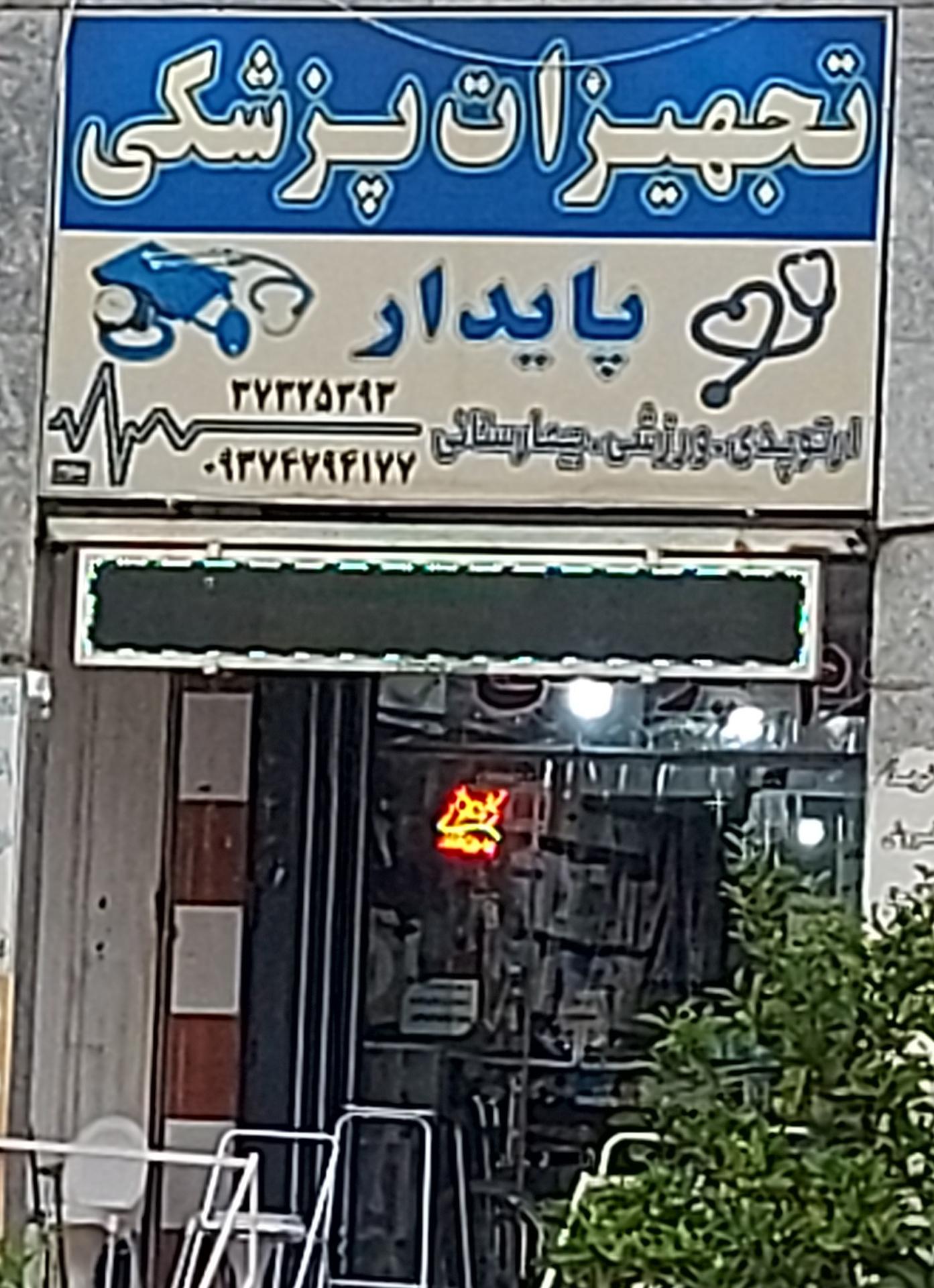 عکس تجهیزات پزشکی پایدار