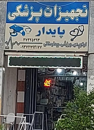 عکس تجهیزات پزشکی پایدار