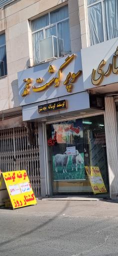 عکس سوپر گوشت محمد 