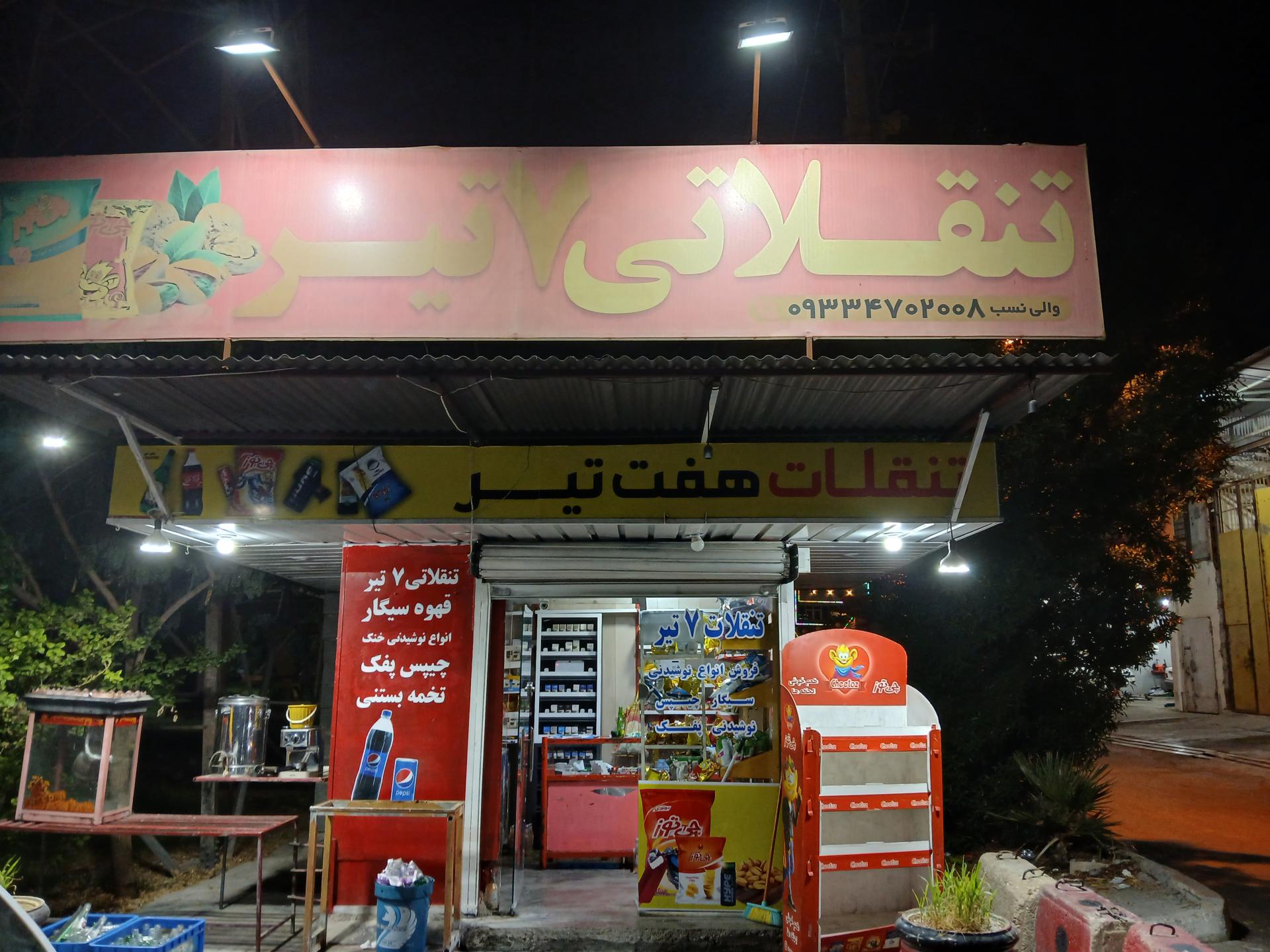 عکس دکه تنقلاتی 7 تیر