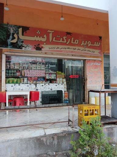 عکس سوپر مارکت آبشار