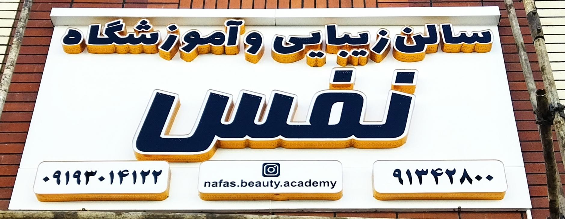 عکس سالن زیبایی و آموزشگاه نفس