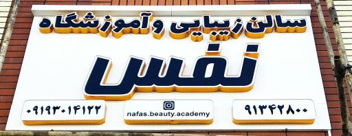 عکس سالن زیبایی و آموزشگاه نفس