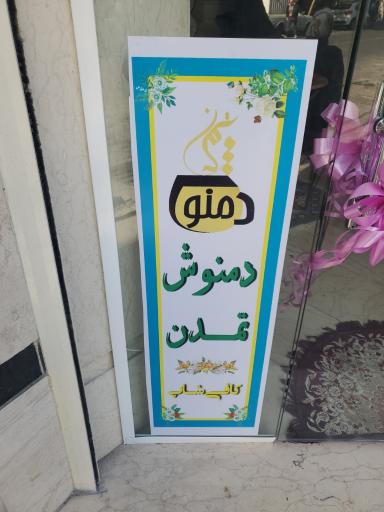 عکس کافی شاپ  تمدن 