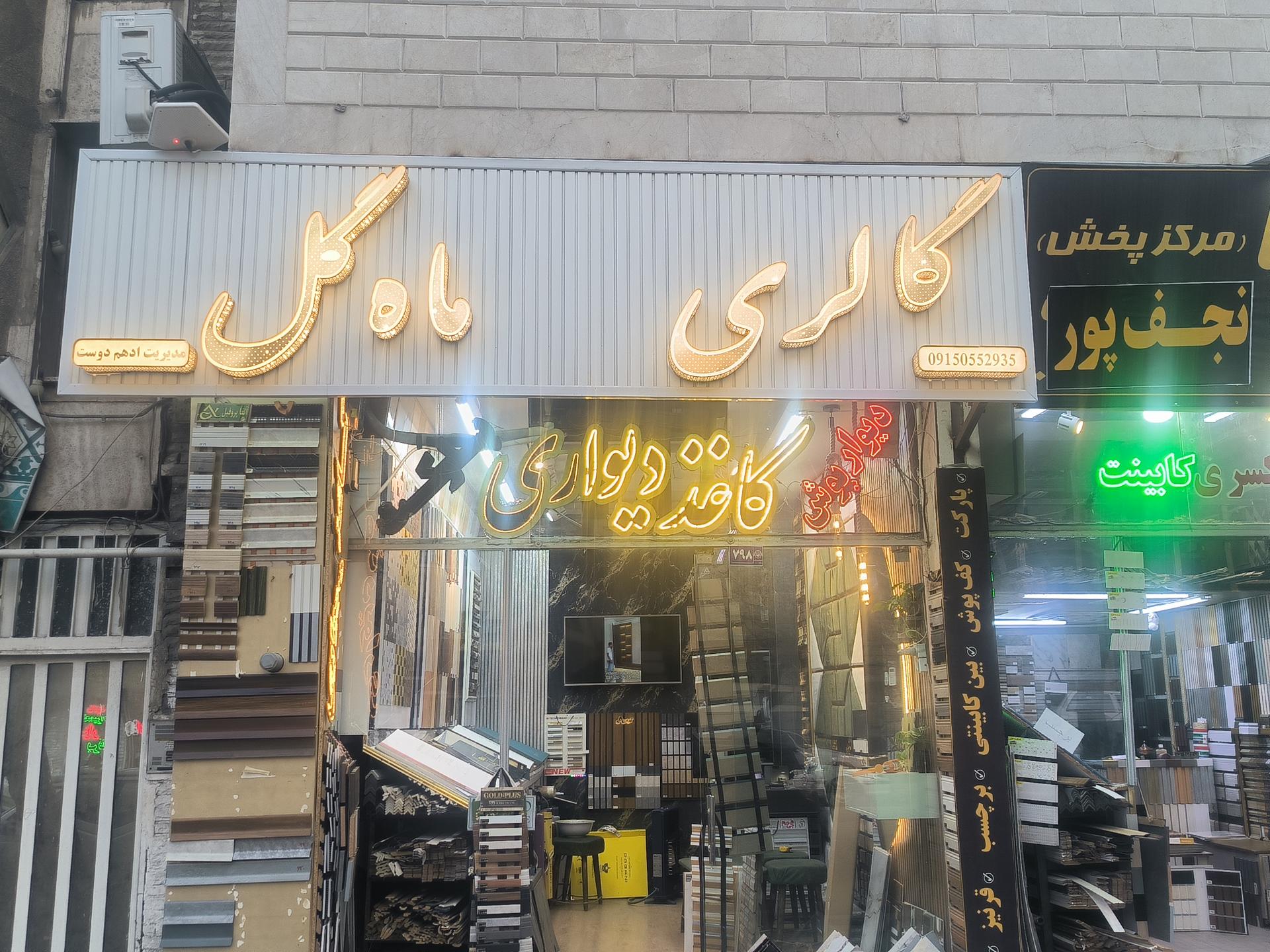 عکس گالری کاغذ دیواری ماهگل