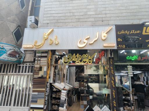 عکس گالری کاغذ دیواری ماهگل