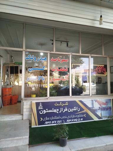 عکس شرکت آسانسور راشین فراز چهلستون