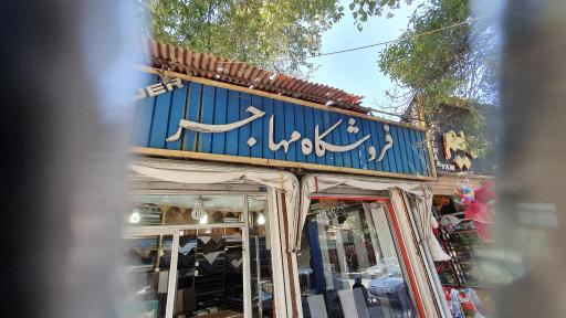 عکس فروشگاه،مهاجر