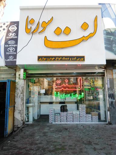 فروشگاه لنت ترمز سورنا