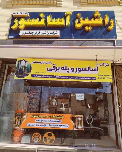 عکس شرکت آسانسور راشین فراز چهلستون