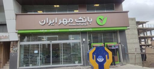 عکس بانک قرض الحسنه مهر ایران